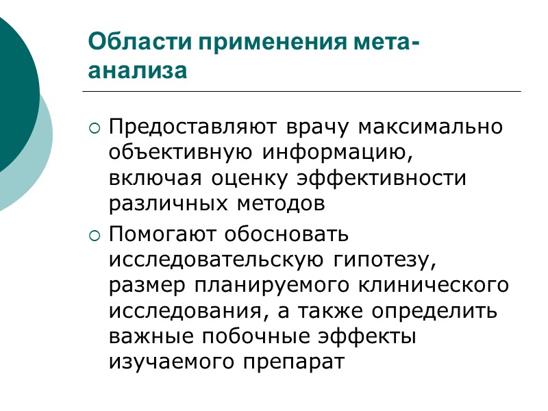Области применения мета-анализа Предоставляют врачу максимально объективную информацию, включая оценку эффективности различных методов Помогают